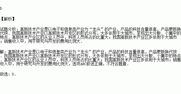 下列叙述.不属于高新技术产业特点的是 a.从业人员中科技人员比重大b.研究和开发经费所占比例大c.产品的技术复杂程度高d.主要分布在各种矿产资源丰富的地区 题目和参考答案