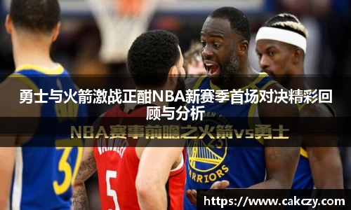 勇士与火箭激战正酣NBA新赛季首场对决精彩回顾与分析