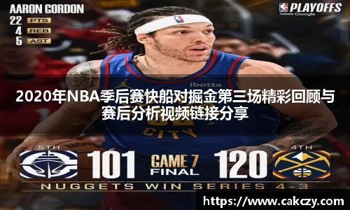 2020年NBA季后赛快船对掘金第三场精彩回顾与赛后分析视频链接分享