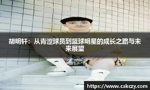 胡明轩：从青涩球员到篮球明星的成长之路与未来展望