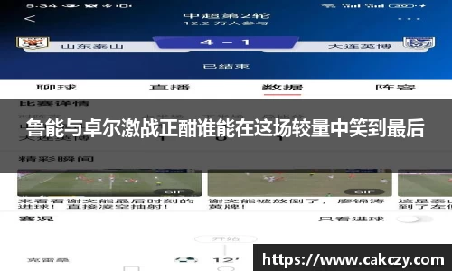 鲁能与卓尔激战正酣谁能在这场较量中笑到最后