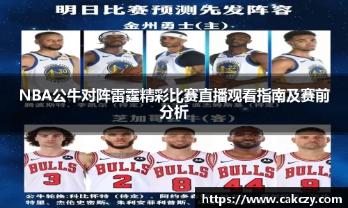 NBA公牛对阵雷霆精彩比赛直播观看指南及赛前分析