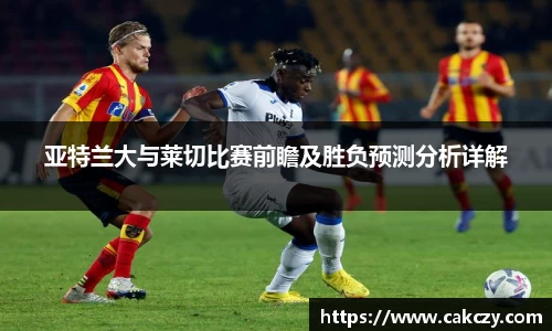 亚特兰大与莱切比赛前瞻及胜负预测分析详解