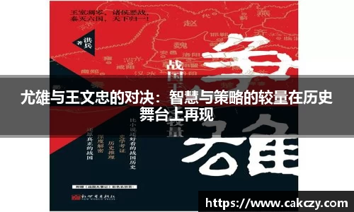 尤雄与王文忠的对决：智慧与策略的较量在历史舞台上再现