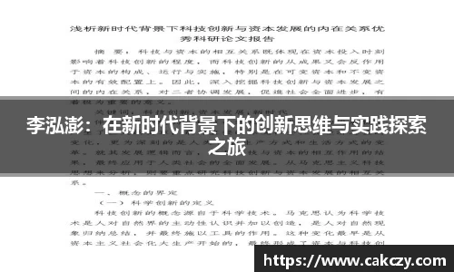 李泓澎：在新时代背景下的创新思维与实践探索之旅